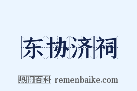 东协济祠是什么意思的图片